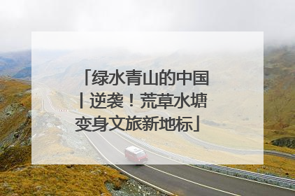 绿水青山的中国丨逆袭！荒草水塘变身文旅新地标