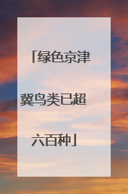 绿色京津冀鸟类已超六百种