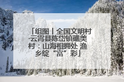 组图丨全国文明村·云霄县陈岱镇礁美村：山海相拥处 渔乡绽“富”彩
