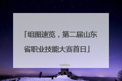 组图速览，第二届山东省职业技能大赛首日