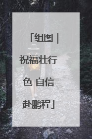 组图｜祝福壮行色 自信赴鹏程