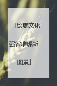 绘就文化强省璀璨新图景