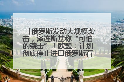 俄罗斯发动大规模袭击，泽连斯基称“可怕的袭击”！欧盟：计划彻底停止进口俄罗斯石油！油价飙涨