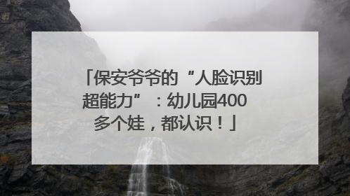 保安爷爷的“人脸识别超能力”：幼儿园400多个娃，都认识！