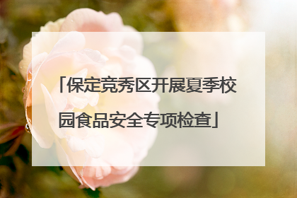 保定竞秀区开展夏季校园食品安全专项检查