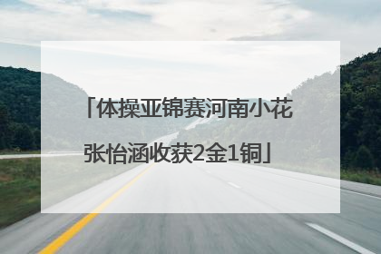 体操亚锦赛河南小花张怡涵收获2金1铜