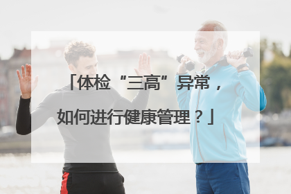 体检“三高”异常，如何进行健康管理？