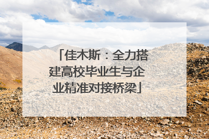 佳木斯：全力搭建高校毕业生与企业精准对接桥梁