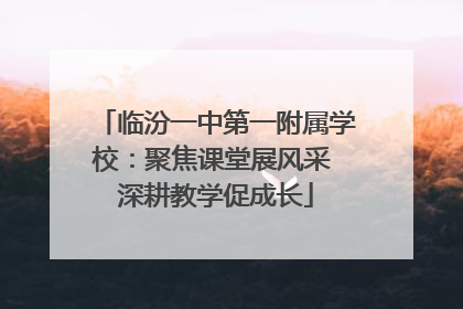 临汾一中第一附属学校：聚焦课堂展风采 深耕教学促成长