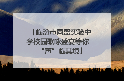 临汾市同盛实验中学校园歌咏盛宴等你“声”临其境