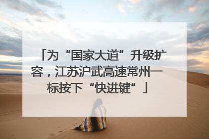 为“国家大道”升级扩容，江苏沪武高速常州一标按下“快进键”