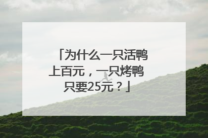 为什么一只活鸭上百元，一只烤鸭只要25元？