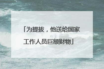 为提拔，他送给国家工作人员巨额财物