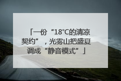 一份“18℃的清凉契约”，光雾山把盛夏调成“静音模式”