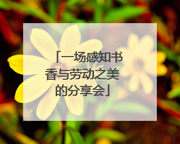 一场感知书香与劳动之美的分享会