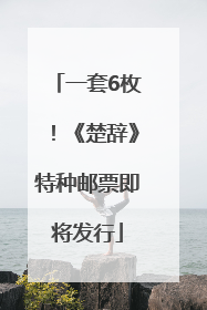 一套6枚！《楚辞》特种邮票即将发行