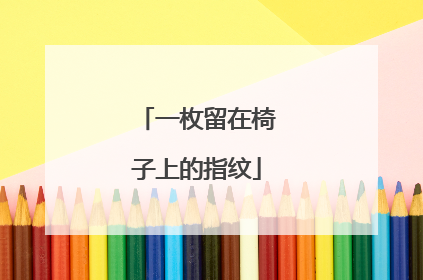 一枚留在椅子上的指纹