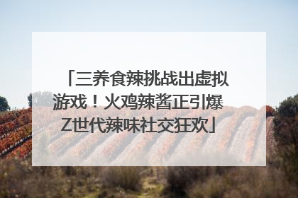 三养食辣挑战出虚拟游戏！火鸡辣酱正引爆Z世代辣味社交狂欢