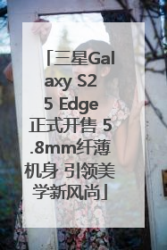 三星Galaxy S25 Edge正式开售 5.8mm纤薄机身 引领美学新风尚