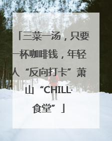 三菜一汤，只要一杯咖啡钱，年轻人“反向打卡”萧山“CHILL·食堂”