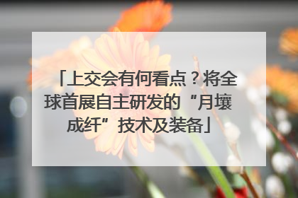 上交会有何看点？将全球首展自主研发的“月壤成纤”技术及装备