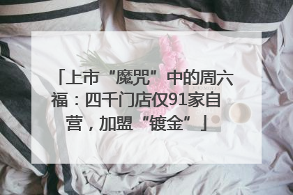 上市“魔咒”中的周六福：四千门店仅91家自营，加盟“镀金”