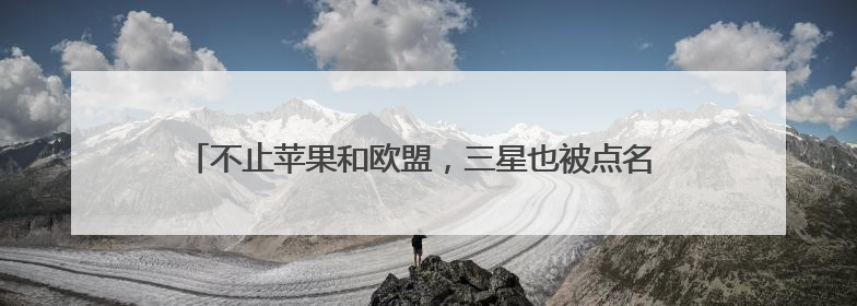 不止苹果和欧盟，三星也被点名 特朗普再挥关税大棒引强烈反应