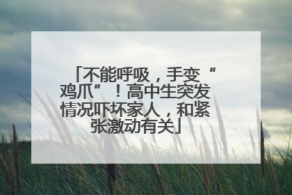 不能呼吸，手变“鸡爪”！高中生突发情况吓坏家人，和紧张激动有关