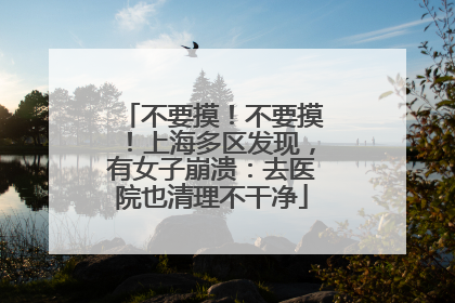 不要摸！不要摸！上海多区发现，有女子崩溃：去医院也清理不干净