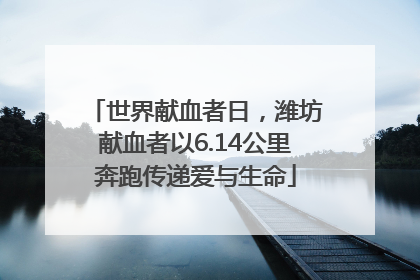 世界献血者日，潍坊献血者以6.14公里奔跑传递爱与生命