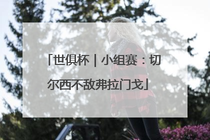 世俱杯｜小组赛：切尔西不敌弗拉门戈