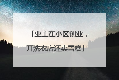 业主在小区创业，开洗衣店还卖雪糕