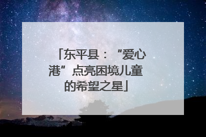 东平县：“爱心港”点亮困境儿童的希望之星