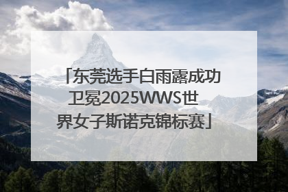 东莞选手白雨露成功卫冕2025WWS世界女子斯诺克锦标赛
