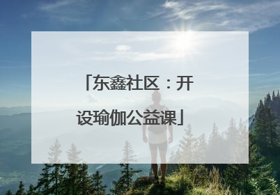 东鑫社区：开设瑜伽公益课