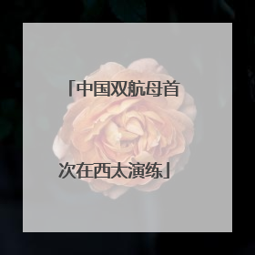 中国双航母首次在西太演练