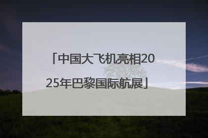 中国大飞机亮相2025年巴黎国际航展
