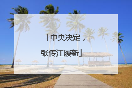 中央决定，张传江履新