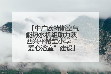 中广欧特斯空气能热水机组助力陕西兴平希望小学“爱心浴室”建设