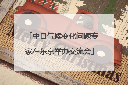 中日气候变化问题专家在东京举办交流会