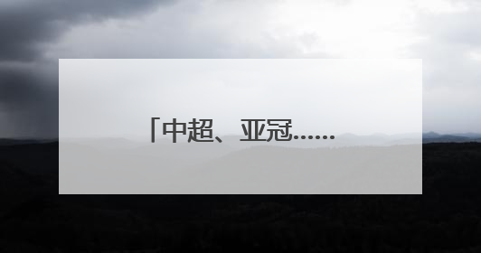 中超、亚冠……暑期成都将举办国际国内高水平体育赛事10余项