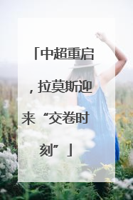中超重启，拉莫斯迎来“交卷时刻”
