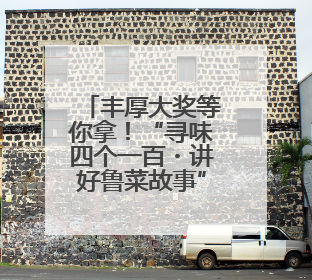 丰厚大奖等你拿！“寻味四个一百・讲好鲁菜故事” 短视频征集启动
