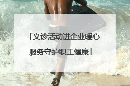义诊活动进企业暖心服务守护职工健康