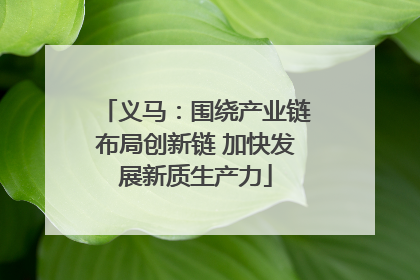 义马：围绕产业链布局创新链 加快发展新质生产力