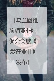 乌兰图雅演唱亚非妇促会会歌《爱在亚非》发布