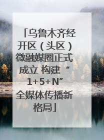 乌鲁木齐经开区（头区）微融媒圈正式成立 构建“1+5+N”全媒体传播新格局