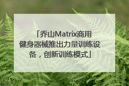 乔山Matrix商用健身器械推出力量训练设备，创新训练模式