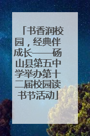 书香润校园，经典伴成长——砀山县第五中学举办第十二届校园读书节活动