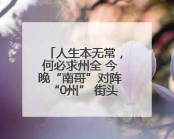 人生本无常，何必求州全 今晚“南哥”对阵“0州” 街头车贴玩花样
